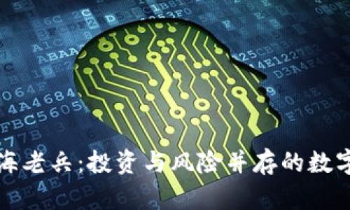 区块链币海老兵：投资与风险并存的数字资产时代