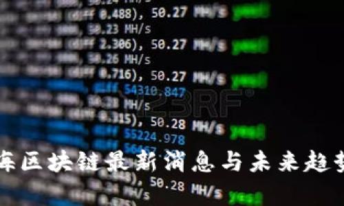 大航海区块链最新消息与未来趋势分析