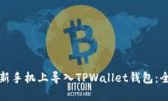 如何在新手机上导入TPWallet钱包：全面指南