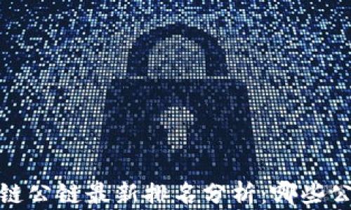 
2023年区块链公链最新排名分析：哪些公链值得关注？