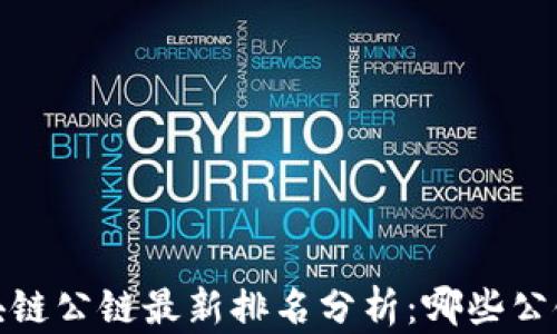 
2023年区块链公链最新排名分析：哪些公链值得关注？