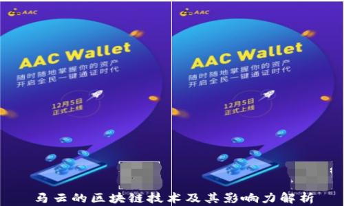 
马云的区块链技术及其影响力解析
