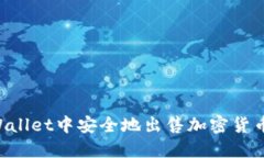 如何在TPWallet中安全地出售加密货币：完整指南