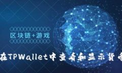 如何在TPWallet中查看和显示货币价格