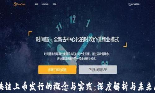 
区块链上币发行的概念与实践：深度解析与未来展望