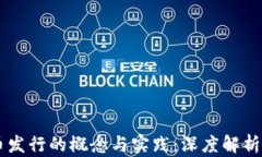 区块链上币发行的概念与实践：深度解析与未来