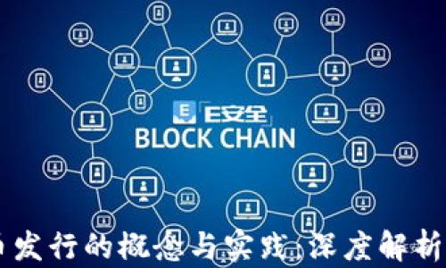 
区块链上币发行的概念与实践：深度解析与未来展望