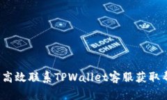 如何高效联系TPWallet客服获取帮助?