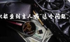 在区块链和加密货币的领域，钱包的匿名性是一