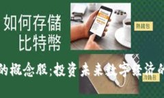 区块链币的概念股：投资未来数字经济的关键趋