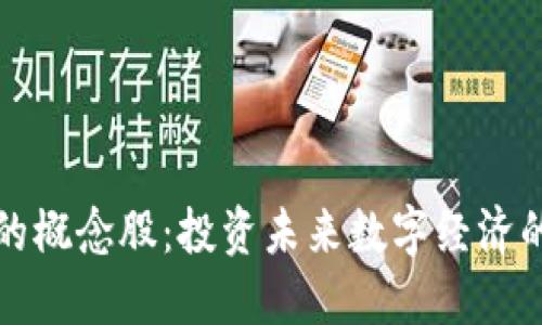 区块链币的概念股：投资未来数字经济的关键趋势