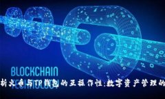 全面解析火币与TP钱包的互操作性：数字资产管理
