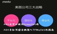 ADA币可以提到tpwallet吗ADA币如何安全地转入TPWal