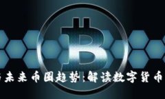 区块链技术与未来币圈趋势：解读数字货币的演