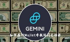 如何在TPWallet中找到闪兑功能