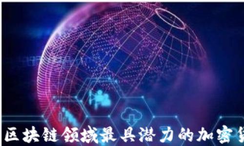 
2023年区块链领域最具潜力的加密货币推荐