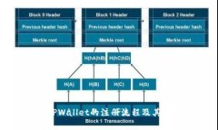 : 关于TPWallet的注册流程及其限制分析
