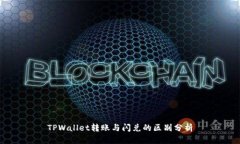 TPWallet转账与闪兑的区别分析