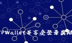 如何注册TPWallet并享受登录奖励：详细指南