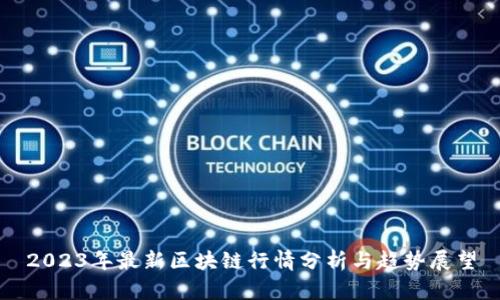 2023年最新区块链行情分析与趋势展望