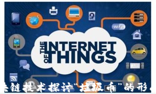 
利用区块链技术探讨“垃圾币”的形成与风险