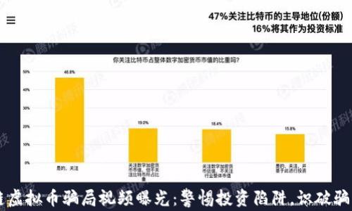 
区块链虚拟币骗局视频曝光：警惕投资陷阱，识破骗局真相