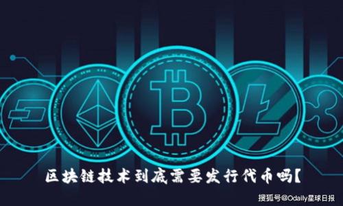 区块链技术到底需要发行代币吗？