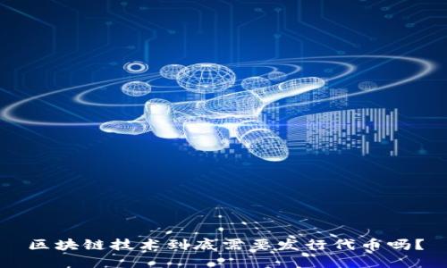 区块链技术到底需要发行代币吗？