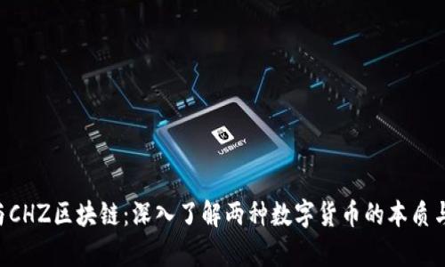 探秘SOC与CHZ区块链：深入了解两种数字货币的本质与发展前景