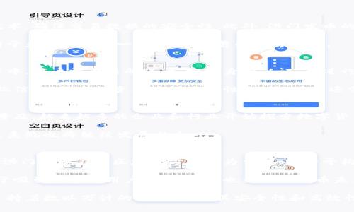   洪门发币：区块链技术与数字货币的未来探索 / 
 guanjianci 洪门发币,区块链,数字货币,加密货币 /guanjianci 

洪门发币：概述与背景
在当下数字经济飞速发展的时代，区块链技术和数字货币的优势愈发明显。洪门发币作为一种新兴的数字货币，旨在利用区块链技术的透明性与去中心化特性，为用户提供更加高效、安全的金融交易方式。具体来说，洪门发币不仅仅是一种简单的货币，还是一个庞大的生态体系，在金融、商业、社交等多个领域都具有广泛的应用潜力。

洪门发币的核心基于区块链技术，这意味着所有的交易记录都将被永久地储存在分布式的网络中，任何人都无法随意篡改。这种特性使得洪门发币能够有效降低交易成本，提升交易效率。同时，基于区块链的智能合约功能，用户还可以在平台上进行各种复杂的金融操作，而不需要依赖第三方的参与，从而进一步保障交易的安全性和私密性。

洪门发币的技术优势
技术是决定数字货币成败的关键因素之一。洪门发币利用了最前沿的区块链技术，其最大亮点在于其独特的共识机制和高效的交易处理能力。与现有的很多数字货币相比，洪门发币的交易速度更快，交易确认时间更短，能够满足大规模用户的需求。

此外，洪门发币还引入了多层架构的设计，使其能够在承载大量用户及交易的情况下，依然保持高效的运行。这样的设计不仅确保了系统的稳定性，同时也为项目的可拓展性提供了保障。这使得洪门发币在未来有着更大的应用空间。

洪门发币的应用场景
虽然洪门发币作为一种货币最重要的功能是进行价值的转移，但其在实际应用中可以发挥的功能远不止于此。洪门发币能够为不同的行业提供数字化解决方案，促进传统行业的升级转型。

具体而言，洪门发币在金融领域的应用尤为显著。通过智能合约，用户可以自动执行交易与支付，避免了因人为错误导致的损失。同时，洪门发币还能通过去中心化的方式，为用户提供更具竞争力的利率，以及更低的手续费，进一步激发市场活力。

在电商领域，洪门发币可以帮助商家降低交易成本，并提升商品的流通效率。消费者使用洪门发币进行购买，不仅享受了快速的交易体验，也能参与到品牌的忠诚计划中，获得更多优惠和奖励。

洪门发币的社区与生态建设
任何一种数字货币的成功，离不开社区的支持与参与。洪门发币团队始终重视用户的反馈和社区的建设，通过不断产品和服务，提高用户体验。为了促进社区的互动，洪门发币还设立了多种激励机制，鼓励用户参与到生态系统的建设中。

此外，洪门发币还定期组织线上线下的活动，鼓励用户之间的交流与合作。这不仅加深了用户对洪门发币的理解，同时也提高了用户的粘性，形成了良好的社区氛围。

常见问题解答

问题 1：洪门发币的安全性如何保障？
安全性是数字货币用户最为关心的问题之一。洪门发币在安全性方面采取了多重措施，以确保用户资产的安全。首先，洪门发币使用了先进的加密技术，确保交易数据的安全性。此外，洪门发币的系统定期进行安全审计和漏洞测试，以及时发现并修复潜在的安全问题。

与此同时，洪门发币还鼓励用户采用多重签名和冷钱包的方式来储存资产，进一步降低因黑客攻击而造成损失的风险。通过这些措施，洪门发币致力于为用户提供一个安全、可靠的交易环境。

问题 2：洪门发币如何参与和投资？
对于想要参与洪门发币项目的投资者来说，了解如何购买和持有洪门发币至关重要。通常情况下，用户可以通过主流的交易平台进行购买。购买过程中，用户需要注册账户、完成身份认证，并进行资金充值，才能在平台上进行交易。

在投资洪门发币时，用户需要关注市场行情和项目动态，以便及时调整投资策略。同时，加入洪门发币的社区和讨论平台，有助于用户获取更多的行业信息，提高投资决策的准确性。此外，用户还需量力而行，合理配置资产，避免因盲目跟风而导致的损失。

问题 3：洪门发币的未来前景如何？
洪门发币作为一种新兴的数字货币，其未来前景受到许多因素的影响，包括市场需求、技术发展和政策环境。目前，区块链技术正在全球范围内加速普及，越来越多的企业和行业开始探索数字货币在各自领域的应用。这为洪门发币的发展提供了巨大的市场空间。

此外，洪门发币团队持续致力于技术创新和产品，力争在激烈的市场竞争中稳步前行。随着更多的用户和项目参与其中，洪门发币作为一个整体生态系统也将继续发展壮大。

问题 4：洪门发币与其他数字货币的区别在哪里？
洪门发币与其他数字货币相比，有其独特的特点和优势。首先，洪门发币在技术架构上进行了创新，能够实现更高的交易速度和更低的手续费。其次，洪门发币在社区建设方面尤为重视，致力于构建一个开放、合作、共赢的生态系统。

以上这些特点，使洪门发币在市场中的定位更加清晰，不再单纯是一个货币，而是一个具备广泛应用场景和价值的数字资产。这种独特性，不仅有助于吸引更多的用户和投资者，也为洪门发币未来的发展打下了坚实的基础。

在总结洪门发币的各个方面时，我们可以看到，它不仅仅是一种新兴的数字货币，也是一个与时代发展紧密结合的创新产品。其背后的区块链技术支持着数以万计的交易，确保其安全性和高效性。在未来，洪门发币有望为更多的用户和行业带来价值，推动整个数字经济的蓬勃发展。