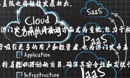   洪门发币：区块链技术与数字货币的未来探索 / 
 guanjianci 洪门发币,区块链,数字货币,加密货币 /guanjianci 

洪门发币：概述与背景
在当下数字经济飞速发展的时代，区块链技术和数字货币的优势愈发明显。洪门发币作为一种新兴的数字货币，旨在利用区块链技术的透明性与去中心化特性，为用户提供更加高效、安全的金融交易方式。具体来说，洪门发币不仅仅是一种简单的货币，还是一个庞大的生态体系，在金融、商业、社交等多个领域都具有广泛的应用潜力。

洪门发币的核心基于区块链技术，这意味着所有的交易记录都将被永久地储存在分布式的网络中，任何人都无法随意篡改。这种特性使得洪门发币能够有效降低交易成本，提升交易效率。同时，基于区块链的智能合约功能，用户还可以在平台上进行各种复杂的金融操作，而不需要依赖第三方的参与，从而进一步保障交易的安全性和私密性。

洪门发币的技术优势
技术是决定数字货币成败的关键因素之一。洪门发币利用了最前沿的区块链技术，其最大亮点在于其独特的共识机制和高效的交易处理能力。与现有的很多数字货币相比，洪门发币的交易速度更快，交易确认时间更短，能够满足大规模用户的需求。

此外，洪门发币还引入了多层架构的设计，使其能够在承载大量用户及交易的情况下，依然保持高效的运行。这样的设计不仅确保了系统的稳定性，同时也为项目的可拓展性提供了保障。这使得洪门发币在未来有着更大的应用空间。

洪门发币的应用场景
虽然洪门发币作为一种货币最重要的功能是进行价值的转移，但其在实际应用中可以发挥的功能远不止于此。洪门发币能够为不同的行业提供数字化解决方案，促进传统行业的升级转型。

具体而言，洪门发币在金融领域的应用尤为显著。通过智能合约，用户可以自动执行交易与支付，避免了因人为错误导致的损失。同时，洪门发币还能通过去中心化的方式，为用户提供更具竞争力的利率，以及更低的手续费，进一步激发市场活力。

在电商领域，洪门发币可以帮助商家降低交易成本，并提升商品的流通效率。消费者使用洪门发币进行购买，不仅享受了快速的交易体验，也能参与到品牌的忠诚计划中，获得更多优惠和奖励。

洪门发币的社区与生态建设
任何一种数字货币的成功，离不开社区的支持与参与。洪门发币团队始终重视用户的反馈和社区的建设，通过不断产品和服务，提高用户体验。为了促进社区的互动，洪门发币还设立了多种激励机制，鼓励用户参与到生态系统的建设中。

此外，洪门发币还定期组织线上线下的活动，鼓励用户之间的交流与合作。这不仅加深了用户对洪门发币的理解，同时也提高了用户的粘性，形成了良好的社区氛围。

常见问题解答

问题 1：洪门发币的安全性如何保障？
安全性是数字货币用户最为关心的问题之一。洪门发币在安全性方面采取了多重措施，以确保用户资产的安全。首先，洪门发币使用了先进的加密技术，确保交易数据的安全性。此外，洪门发币的系统定期进行安全审计和漏洞测试，以及时发现并修复潜在的安全问题。

与此同时，洪门发币还鼓励用户采用多重签名和冷钱包的方式来储存资产，进一步降低因黑客攻击而造成损失的风险。通过这些措施，洪门发币致力于为用户提供一个安全、可靠的交易环境。

问题 2：洪门发币如何参与和投资？
对于想要参与洪门发币项目的投资者来说，了解如何购买和持有洪门发币至关重要。通常情况下，用户可以通过主流的交易平台进行购买。购买过程中，用户需要注册账户、完成身份认证，并进行资金充值，才能在平台上进行交易。

在投资洪门发币时，用户需要关注市场行情和项目动态，以便及时调整投资策略。同时，加入洪门发币的社区和讨论平台，有助于用户获取更多的行业信息，提高投资决策的准确性。此外，用户还需量力而行，合理配置资产，避免因盲目跟风而导致的损失。

问题 3：洪门发币的未来前景如何？
洪门发币作为一种新兴的数字货币，其未来前景受到许多因素的影响，包括市场需求、技术发展和政策环境。目前，区块链技术正在全球范围内加速普及，越来越多的企业和行业开始探索数字货币在各自领域的应用。这为洪门发币的发展提供了巨大的市场空间。

此外，洪门发币团队持续致力于技术创新和产品，力争在激烈的市场竞争中稳步前行。随着更多的用户和项目参与其中，洪门发币作为一个整体生态系统也将继续发展壮大。

问题 4：洪门发币与其他数字货币的区别在哪里？
洪门发币与其他数字货币相比，有其独特的特点和优势。首先，洪门发币在技术架构上进行了创新，能够实现更高的交易速度和更低的手续费。其次，洪门发币在社区建设方面尤为重视，致力于构建一个开放、合作、共赢的生态系统。

以上这些特点，使洪门发币在市场中的定位更加清晰，不再单纯是一个货币，而是一个具备广泛应用场景和价值的数字资产。这种独特性，不仅有助于吸引更多的用户和投资者，也为洪门发币未来的发展打下了坚实的基础。

在总结洪门发币的各个方面时，我们可以看到，它不仅仅是一种新兴的数字货币，也是一个与时代发展紧密结合的创新产品。其背后的区块链技术支持着数以万计的交易，确保其安全性和高效性。在未来，洪门发币有望为更多的用户和行业带来价值，推动整个数字经济的蓬勃发展。