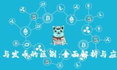 区块链与发币的区别：全面解析与应用前景