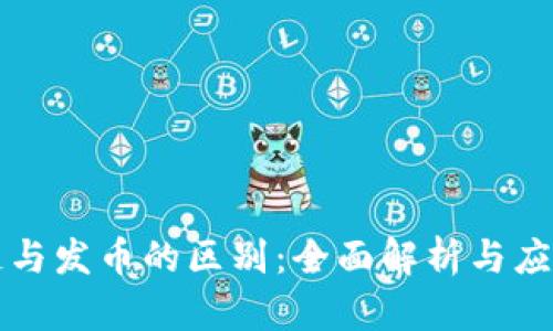 区块链与发币的区别：全面解析与应用前景