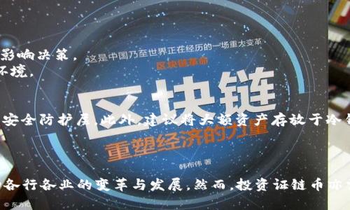 biao ti区块链证链币：探索数字资产的未来与应用/biao ti

区块链, 证链币, 数字资产, 加密货币/guanjianci

一、引言
近年来，区块链技术的崛起为我们的生活和经济带来了巨大的变革。而在这一波浪潮中，证链币作为一种新型的数字资产，逐渐引起了人们的关注。证链币结合了区块链去中心化、安全性和透明性的特点，为各种场景中的资产确权提供了全新的解决方案。本文将深入探讨证链币的特点、应用场景与未来发展方向，同时解答几个相关问题，让您全面了解这一新型资产。

二、证链币的基本概念
证链币（Proof Chain Coin）是一种基于区块链技术的加密货币，其核心理念是通过去中心化的方式，记录和验证电子资产的所有权、交易和流转。不同于传统的货币体系，证链币依靠区块链的分布式账本技术，使每一笔交易都能够被所有参与者验证，从而实现透明和安全。在证链币的生态系统中，用户可以方便地进行资产交易、确权和溯源，为多个行业的数字转型提供了新的可能性。

三、证链币的主要特点
1. 去中心化：证链币的交易过程不依赖中心化机构，所有交易记录在区块链上，由所有参与者共同维护。这减少了交易过程中的信任成本。
2. 安全性：凭借区块链的加密技术，证链币确保了交易数据的安全性，任何尝试篡改数据的行为都会被网络其他节点所发现，从而保证了资产的安全。
3. 透明性：所有交易信息都公开存储在区块链上，任何人都可以查阅。这提升了信任度，有助于减少欺诈和舞弊行为。
4. 可编程性：证链币可以通过智能合约实现自动化交易和复杂的业务逻辑，简化了交易流程。

四、证链币的应用场景
证链币的灵活性使其在多个领域展现出了巨大的应用潜力，以下为一些主要场景：

h44.1 实物资产的数字化/h4
通过证链币，实物资产（如房地产、艺术品等）可以被数字化，用户可以通过区块链记录这些资产的所有权和交易历史。这种数字化使得资产交易变得更加高效，降低了成本，也减少了中介的参与。

h44.2 知识产权保护/h4
在知识产权领域，证链币可以助力创作者通过区块链记录作品的原创性和所有权。如果出现侵权行为，区块链上可追溯的信息将有助于维权。

h44.3供应链管理/h4
证链币能够在供应链中追溯产品的来源和流转路径，确保产品质量和真实性。这有助于提升消费者的信任度，特别是在食品安全和奢侈品行业。

h44.4 传统金融的转型/h4
在传统金融行业，证链币将重塑交易、清算和结算的方式。利用区块链技术，消除冗余步骤，提升交易效率，最终带来更好的用户体验。

五、证链币的未来发展趋势
随着区块链技术的不断成熟，证链币在未来的发展趋势将呈现以下几个方面：

h45.1 政策与监管/h4
各国政府对加密货币的监管政策逐渐明确，为证链币的发展提供了法律依据。随着政策的完善，证链币有望得到更广泛的应用。

h45.2 技术创新/h4
随着区块链技术的不断进步，证链币的功能和应用场景将不断扩展。例如，更高效的共识机制、更灵活的智能合约等，将推动证链币的发展。

h45.3 用户教育与使用场景拓展/h4
为了让更多用户了解证链币及其价值，相关的教育工作将不断加强。同时，随着技术逐渐成熟，证链币的应用场景也将不断扩大，涵盖更多的行业。

六、常见问题解答

h4问题1：证链币与传统货币有什么区别？/h4
证链币与传统货币有多个不同之处。首先，证链币是去中心化的，而传统货币通常由中央财政机构控制。其次，证链币是基于区块链技术，交易记录是不可篡改的，而传统货币交易记录容易被修改。此外，证链币的跨境交易更便捷，而传统货币往往涉及复杂的汇率及手续费问题。
证链币还具有更高的透明度，用户可以随时查看自己的交易记录与余额，这在传统银行系统中往往难以实现。最后，证链币的增发不会像法定币那样受到通胀影响，使得它在长期储值上更具优势。

h4问题2：怎样获取证链币？/h4
获取证链币有几种途径。首先，您可以通过交易所购买其他加密货币，并在交易所内将其兑换为证链币。其次，矿工通过挖矿获取证链币，参与网络处理交易和维护区块链。最后，在一些平台中，您可以通过参加项目以参与者身份获得证链币作为奖励。
在获取证链币之前，您需要了解相关的风险及市场动态，建议谨慎投资，避免盲目跟风。此外，确保使用安全的交易平台，设置复杂的密码保护您的账户安全。

h4问题3：投资证链币需注意什么？/h4
投资证链币时需兼顾风险与收益。首先，了解市场动态与价格走势，密切关注与证链币相关的新技术、应用场景和合作伙伴。其次，制定合理的投资策略，避免因短期波动而影响决策。
再者，分散投资也是降低风险的有效手段，切忌将全部资金投入单一的数字资产。此外，保持对技术的敏感性，定期评估投资组合的表现，及时调整策略以应对变化的市场环境。

h4问题4：证链币的安全性如何保障？/h4
证链币的安全性主要来源于区块链技术，但用户的安全防护同样重要。首先，使用强密码，并定期更换，以防止账户被黑客入侵。其次，启用双重身份验证（2FA），增加额外的安全防护层。此外，建议将大额资产存放于冷钱包中，避免在热钱包中长时间存放。
在交易时，确保平台的安全性并熟悉市场行情，避免被钓鱼网站欺骗。最后，警惕社交媒体上的投资建议，保持独立判断，做出理性而明智的投资决策。

七、总结
证链币作为一种新型的数字资产，凭借区块链技术的独特优势，必将在未来的数字经济中扮演重要角色。通过去中心化的交易平台，透明的资产纪录，证链币将有助于推动各行各业的变革与发展。然而，投资证链币亦需谨慎，了解相关风险与市场动态，从而制定适合自身情况的投资策略。我们展望未来，在持续创新与完善的环境下，证链币必将实现更广泛的应用与发展。