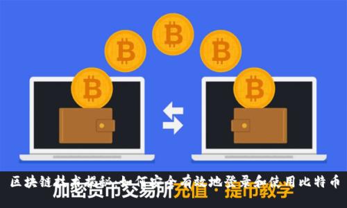 区块链技术揭秘：如何安全有效地登录和使用比特币