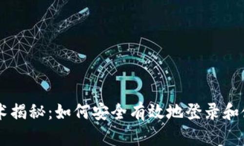 区块链技术揭秘：如何安全有效地登录和使用比特币