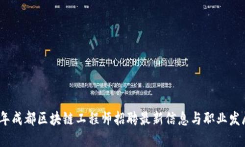 2023年成都区块链工程师招聘最新信息与职业发展趋势