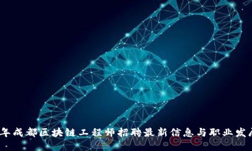 2023年成都区块链工程师招聘最新信息与职业发展趋势