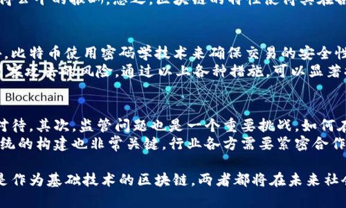 baioti比特币与区块链的关系：深入解析两者的本质与发展/baioti  
比特币, 区块链, 数字货币, 去中心化/guanjianci

比特币（Bitcoin）和区块链（Blockchain）是当今数字经济中最热门的两个概念。比特币作为一种新兴的数字货币，自2009年由中本聪发布以来，迅速发展成为全球金融市场的新宠。而区块链作为比特币的底层技术，其独特的分布式账本特性，正在渐渐改变传统行业的运作模式。理解这两者之间的关系，有助于我们更好地把握数字货币和区块链技术的未来发展。

比特币的本质与作用
比特币是一种基于区块链技术的去中心化数字货币。无中央银行或单一管理机构的控制，使得比特币能够在用户之间进行直接交易，无需通过中介。这种特性意味着比特币可以降低交易成本，提升交易效率。
比特币的核心特性包括：匿名性、有限性和可追溯性。这些特性使得比特币在很多人眼中，既是一种投资工具，也是一种新型的支付方式。比特币的总供应量被限制在2100万，确保了其稀缺性，这也是其价值的重要支撑之一。

区块链的基本概念
区块链是一种分布式账本技术，可以记录交易并确保数据的不可篡改性。区块链由一系列按时间顺序排列的“区块”组成，每个区块中包含了一组交易数据。当用户进行比特币交易时，这些交易会被记录在区块中，并通过网络中各个节点的共识算法进行验证。
区块链的去中心化特性使得数据由网络中多个节点共同维护，大大提升了数据的安全性与可靠性。无论是金融领域、物流行业，还是智能合约等应用场景，区块链都具备广泛的适用性和潜在的变革能力。

比特币与区块链的相互关系
比特币实际上是区块链技术的第一个成功应用。区块链为比特币提供了安全的交易环境，确保了交易的有效性与透明性。因此，可以说比特币是区块链的一个具体应用实例，而区块链则是比特币运作的基础技术。
然而，区块链的应用远不止于比特币。随着技术的发展，许多企业和行业开始探索区块链的其他应用，如供应链管理、身份验证、电子合同等。因此，尽管比特币与区块链密不可分，但它们的存在意义和应用场景却各自独立且广泛。

与比特币和区块链相关的四个问题

1. 比特币的使用及其未来发展趋势是什么？
比特币被广泛用于交易、储值以及投机。近年来，随着越来越多的商家接受比特币作为支付方式，使用比特币进行商品和服务交易的场景逐渐增多。此外，比特币作为一种有限的数字资产，吸引了大量的投资者进行购买和持有，希望未来获取更高的回报。
未来的发展趋势主要包括：首先，越来越多的国家和地区开始制定与比特币相关的法律法规，这将促使比特币市场的进一步规范化。其次，金融科技（FinTech）领域的巨头和初创公司正在不断探索将比特币整合入传统金融体系的方法，比如通过加密货币基金、比特币信用卡等形式。此外，随着对区块链技术及其应用的认知加深，比特币可能会向更多的应用场景延伸，极大丰富其使用价值。

2. 区块链技术在其他行业的应用示例有哪些？
区块链技术的应用正在快速扩展，除金融领域外，还包括多个行业。例如，在供应链管理中，区块链能够保证货物来源的透明度，实现从生产到销售的全链路追踪。在医疗领域，患者的医疗记录可以通过区块链进行存储和共享，确保信息的安全和隐私。
此外，在房地产领域，区块链可以简化物业管理的流程，降低交易过程中的 fraud 风险。在艺术及内容创作领域，通过区块链可以保护原创作品的版权，确保创作者能够获得公平的报酬。总之，区块链的特性使得其在各行业中都有着广泛的应用前景，未来的潜力无可限量。

3. 比特币的安全性如何保障？
比特币的安全性主要体现在使用区块链技术上。区块链的去中心化特性使交易数据不会存储在一个单一的地方，这样即使某些节点受到攻击，整个网络也能正常运作。此外，比特币使用密码学技术来确保交易的安全性，用户必须通过私钥才能对比特币进行操作，保障个人资产的安全。
为了进一步保护比特币的安全性，用户被建议采取多种安全措施，例如使用硬件钱包、开启双重身份验证、定期更新密码等。此外，交易所也应采取严格的安全措施，以降低黑客攻击的风险。通过以上各种措施，可以显著提升比特币的整体安全性。

4. 区块链技术的发展挑战是什么？
尽管区块链技术展现出广阔的应用前景，但在发展过程中也面临一些挑战。首先是技术的普及问题，许多传统企业在技术采用上存在顾虑，对成本、技术可行性等因素谨慎对待。其次，监管问题也是一个重要挑战，如何在保护用户隐私的同时，满足监管要求，是许多国家和地区亟待解决的问题。
此外，区块链的可扩展性也是一个需要面对的挑战，如何在保证网络安全性和去中心化特性的同时，提升交易的处理速度，是技术研发者需要持续探索的方向。最后，生态系统的构建也非常关键，行业各方需要紧密合作，以实现从技术到应用的全方位落地。

综上所述，比特币和区块链之间的关系密切，理解二者的本质与相互作用，将帮助我们更深入地探讨数字货币和区块链技术的前景。无论是作为一种交易媒介的比特币，还是作为基础技术的区块链，两者都将在未来社会中扮演重要的角色。