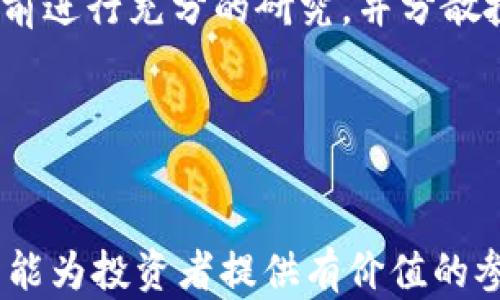 
   区块链数字货币最新分享：行业动态、投资策略与未来前景  / 
 guanjianci  区块链, 数字货币, 投资策略, 行业动态  /guanjianci 
```

## 区块链数字货币最新分享：行业动态、投资策略与未来前景

### 1. 引言

区块链技术和数字货币近年来成为金融领域的一股新兴力量，吸引了无数投资者和技术爱好者的注意。近年来，各种基于区块链的项目不断涌现，推动着整个市场的不断发展。在这篇文章中，我们将分享区块链数字货币的最新动态及相关的投资策略，并展望其未来前景。同时我们还会针对一些可能的问题进行详细解答。

### 2. 行业动态

#### 2.1 近年来的市场表现

随着比特币、以太坊等主流数字货币的快速涨幅，一个新的投资热潮正在席卷全球。根据数据显示，2023年数字货币市场的总市值已经达到了几万亿美元，创造了历史新高。不同于以往，2023年的市场走势更加成熟，各种新兴项目和功能不断涌现。

#### 2.2 政府的监管态度

近年来，各国政府对数字货币的监管政策开始逐步明确。美国、欧盟和中国等主要经济体正在积极探索数字货币的监管框架，以确保市场的健康发展。尤其是中央银行数字货币（CBDC）的推出，标志着传统金融与数字货币正在加速融合。

#### 2.3 新兴项目的崛起

除了比特币和以太坊，越来越多的新兴项目开始引起市场关注。这些项目通常具有独特的技术优势和商业模式，如去中心化金融（DeFi）、非同质化代币（NFT）等，吸引了大量投资者。

#### 2.4 交易平台的创新

随着市场需求的增加，各大交易平台不断推出新的产品和服务，以提升用户体验。例如，许多平台现在提供杠杆交易、期权交易等功能，使得投资者可以更灵活地参与市场。此外，用户友好的界面和全面的教育资源也使得更多新手投资者能够顺利入门。

### 3. 投资策略

#### 3.1 资产配置

在数字货币市场中，资产配置是一个非常重要的策略。考虑到市场的高波动性，建议投资者将资金分散投放于多种数字货币和项目中，以降低整体风险。

#### 3.2 风险管理

风险管理在数字货币投资中至关重要。设定止损点和目标价位，能够保护投资者的资金安全。此外，定期监控投资组合的表现，及时调整策略，也是风险管理的重要一环。

#### 3.3 长期 vs 短期投资

投资者可以根据自身的风险承受能力选择长期投资或短期交易。长期投资者通常会选择拥有良好基本面的项目，而短期交易者则会关注市场行情变化。

#### 3.4 技术分析与基本面分析

了解技术分析与基本面分析两者的结合将有助于投资者更精准地判断市场走势。技术分析通过图表和指标预测价格，而基本面分析则关注项目的团队、技术和市场应用。

### 4. 未来前景

#### 4.1 技术的不断进步

区块链技术的不断创新使得未来数字货币的应用场景更加广泛。从支付、转账到去中心化应用，区块链技术为各行业带来了新的变革。

#### 4.2 普及化趋势

随着技术的进步和监管政策的逐步完善，未来数字货币的普及化将成为趋势。越来越多的商家和用户将接受数字货币，使得其应用场景变得更加广泛。

#### 4.3 规范化与信任建立

为了推动市场的健康发展，未来的监管政策将会更加严格。只有经过合规的项目才能获得投资者的信任，这将进一步提升数字货币市场的透明度和安全性。

#### 4.4 多元化金融生态

随着NFT、DeFi等新兴项目的发展，未来将出现更加多元化的金融生态，打破传统金融的界限，推动金融服务的创新。

### 5. 可能相关的问题

在这个背景下，以下是一些可能的问题及其详细解答：

#### 1. 区块链和数字货币的区别是什么？

区块链是一种分布式的数据库技术，它允许数据在全球的多个节点上进行共享和验证。而数字货币则是建立在区块链技术上的一种货币形式，它们通常是去中心化的，不依赖于传统金融机构。

举个例子，比特币是一种数字货币，它通过区块链技术来确保交易的安全性和透明性。虽然所有的数字货币都是基于区块链的，但是并非所有的区块链都有数字货币的应用。如一些私有区块链主要用于企业内部数据管理，而不涉及任何货币交易。

此外，区块链技术的应用范围也远超金融领域，许多行业正在探索如何利用区块链提高效率，如物流、医疗、供应链等。可以说，两者是相辅相成的关系。

details
summary更多信息/summary
数字货币的产生旨在解决传统金融系统中的一些痛点，如高昂的转账费用和处理时间。相比之下，区块链技术则提供了一种去中心化的方式来记录和验证交易，确保数据的不可篡改性。
/details

#### 2. 投资数字货币需要注意什么？

投资数字货币是非常复杂的过程，投资者需要考虑多个方面的因素。首先，投资者需要了解市场本身的波动性。数字货币市场通常较为不稳定，价格变动频繁，因此设定止损和目标价位是非常重要的。

其次，投资者需要研究相关项目的基本面，包括团队背景、技术实力、市场需求等。了解项目背后的逻辑和发展前景，将有助于避免投资陷入“空气币”或骗局。

当然，信息来源的选择也至关重要。市场上有很多人和机构提供不同的信息，有些可能是误导或者偏见。因此，投资者需要多方考察，依靠可信赖的信息来源并建立自己独立的判断。

details
summary更多信息/summary
此外，投资者在进行数字货币交易时，也应考虑到交易所的选择。不同的交易所提供的交易费用、用户体验和安全性各不相同，因此要选择符合自己需求的平台。在进行投资之前，了解所有相关条款将帮助您避免后期的麻烦。
/details

#### 3. 数字货币未来的发展趋势如何？

未来数字货币的发展趋势可以总结为以下几点：

首先是技术的进步。随着区块链技术的不断创新，数字货币的应用场景和效用将进一步扩展。比如，Layer 2 解决方案的推广将提高网络的处理速度和用户体验。

其次，数字货币的监管将越来越规范。各国政府正在加紧对数字货币的监管，以保障投资者权益和维持市场稳定。未来，合规的项目将更容易获得用户和投资者的信任。

最后，随着社会对区块链和数字货币的认知不断提升，更多的传统企业和金融机构将加入这个领域，推动数字经济的发展。未来，数字货币可能会逐渐替代传统货币，在国际贸易等领域发挥重要作用。

details
summary更多信息/summary
未来的金融生态系统可能会更加开放和多元化，跨界合作将越来越普遍。政府和私营部门、技术公司之间的合作将是推动区块链技术应用的关键。
/details

#### 4. 如何选择适合自己的数字货币投资项目？

选择适合自己的投资项目需要综合考虑多方面的因素，首先是市场需求。投资者可以关注那些解决现实问题的项目，比如去中心化金融（DeFi）、非同质化代币（NFT）等，这些领域的需求与日俱增。

其次，投资者应评估项目团队的背景和实力。一个具有强大技术支持和实战经验的团队，往往会在项目的推进中表现出色。此外，了解项目的路线图和未来发展计划也是必要的，这有助于判断其可持续性。

最后，也要关注社群的热情与活跃度。一个积极的社群通常能为项目带来更多支持，这对于项目的发展至关重要。

details
summary更多信息/summary
所有这些因素都可以帮助投资者更好地做出决策，但最终的投资行动还需要根据个人的风险承受能力和投资策略来进行综合考虑。建议在投资之前进行充分的研究，并分散投资以降低风险。
/details

### 6. 结论

区块链数字货币作为一项新兴技术，正在重塑传统金融领域。通过以上的行业动态、投资策略和未来前景的探讨，以及对相关问题的详细解答，希望能为投资者提供有价值的参考与指导。无论是新手还是经验丰富的投资者，了解这项技术的潜力与风险，才能在这个波动频繁的市场中找到属于自己的机会。