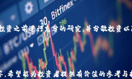 
   区块链数字货币最新分享：行业动态、投资策略与未来前景  / 
 guanjianci  区块链, 数字货币, 投资策略, 行业动态  /guanjianci 
```

## 区块链数字货币最新分享：行业动态、投资策略与未来前景

### 1. 引言

区块链技术和数字货币近年来成为金融领域的一股新兴力量，吸引了无数投资者和技术爱好者的注意。近年来，各种基于区块链的项目不断涌现，推动着整个市场的不断发展。在这篇文章中，我们将分享区块链数字货币的最新动态及相关的投资策略，并展望其未来前景。同时我们还会针对一些可能的问题进行详细解答。

### 2. 行业动态

#### 2.1 近年来的市场表现

随着比特币、以太坊等主流数字货币的快速涨幅，一个新的投资热潮正在席卷全球。根据数据显示，2023年数字货币市场的总市值已经达到了几万亿美元，创造了历史新高。不同于以往，2023年的市场走势更加成熟，各种新兴项目和功能不断涌现。

#### 2.2 政府的监管态度

近年来，各国政府对数字货币的监管政策开始逐步明确。美国、欧盟和中国等主要经济体正在积极探索数字货币的监管框架，以确保市场的健康发展。尤其是中央银行数字货币（CBDC）的推出，标志着传统金融与数字货币正在加速融合。

#### 2.3 新兴项目的崛起

除了比特币和以太坊，越来越多的新兴项目开始引起市场关注。这些项目通常具有独特的技术优势和商业模式，如去中心化金融（DeFi）、非同质化代币（NFT）等，吸引了大量投资者。

#### 2.4 交易平台的创新

随着市场需求的增加，各大交易平台不断推出新的产品和服务，以提升用户体验。例如，许多平台现在提供杠杆交易、期权交易等功能，使得投资者可以更灵活地参与市场。此外，用户友好的界面和全面的教育资源也使得更多新手投资者能够顺利入门。

### 3. 投资策略

#### 3.1 资产配置

在数字货币市场中，资产配置是一个非常重要的策略。考虑到市场的高波动性，建议投资者将资金分散投放于多种数字货币和项目中，以降低整体风险。

#### 3.2 风险管理

风险管理在数字货币投资中至关重要。设定止损点和目标价位，能够保护投资者的资金安全。此外，定期监控投资组合的表现，及时调整策略，也是风险管理的重要一环。

#### 3.3 长期 vs 短期投资

投资者可以根据自身的风险承受能力选择长期投资或短期交易。长期投资者通常会选择拥有良好基本面的项目，而短期交易者则会关注市场行情变化。

#### 3.4 技术分析与基本面分析

了解技术分析与基本面分析两者的结合将有助于投资者更精准地判断市场走势。技术分析通过图表和指标预测价格，而基本面分析则关注项目的团队、技术和市场应用。

### 4. 未来前景

#### 4.1 技术的不断进步

区块链技术的不断创新使得未来数字货币的应用场景更加广泛。从支付、转账到去中心化应用，区块链技术为各行业带来了新的变革。

#### 4.2 普及化趋势

随着技术的进步和监管政策的逐步完善，未来数字货币的普及化将成为趋势。越来越多的商家和用户将接受数字货币，使得其应用场景变得更加广泛。

#### 4.3 规范化与信任建立

为了推动市场的健康发展，未来的监管政策将会更加严格。只有经过合规的项目才能获得投资者的信任，这将进一步提升数字货币市场的透明度和安全性。

#### 4.4 多元化金融生态

随着NFT、DeFi等新兴项目的发展，未来将出现更加多元化的金融生态，打破传统金融的界限，推动金融服务的创新。

### 5. 可能相关的问题

在这个背景下，以下是一些可能的问题及其详细解答：

#### 1. 区块链和数字货币的区别是什么？

区块链是一种分布式的数据库技术，它允许数据在全球的多个节点上进行共享和验证。而数字货币则是建立在区块链技术上的一种货币形式，它们通常是去中心化的，不依赖于传统金融机构。

举个例子，比特币是一种数字货币，它通过区块链技术来确保交易的安全性和透明性。虽然所有的数字货币都是基于区块链的，但是并非所有的区块链都有数字货币的应用。如一些私有区块链主要用于企业内部数据管理，而不涉及任何货币交易。

此外，区块链技术的应用范围也远超金融领域，许多行业正在探索如何利用区块链提高效率，如物流、医疗、供应链等。可以说，两者是相辅相成的关系。

details
summary更多信息/summary
数字货币的产生旨在解决传统金融系统中的一些痛点，如高昂的转账费用和处理时间。相比之下，区块链技术则提供了一种去中心化的方式来记录和验证交易，确保数据的不可篡改性。
/details

#### 2. 投资数字货币需要注意什么？

投资数字货币是非常复杂的过程，投资者需要考虑多个方面的因素。首先，投资者需要了解市场本身的波动性。数字货币市场通常较为不稳定，价格变动频繁，因此设定止损和目标价位是非常重要的。

其次，投资者需要研究相关项目的基本面，包括团队背景、技术实力、市场需求等。了解项目背后的逻辑和发展前景，将有助于避免投资陷入“空气币”或骗局。

当然，信息来源的选择也至关重要。市场上有很多人和机构提供不同的信息，有些可能是误导或者偏见。因此，投资者需要多方考察，依靠可信赖的信息来源并建立自己独立的判断。

details
summary更多信息/summary
此外，投资者在进行数字货币交易时，也应考虑到交易所的选择。不同的交易所提供的交易费用、用户体验和安全性各不相同，因此要选择符合自己需求的平台。在进行投资之前，了解所有相关条款将帮助您避免后期的麻烦。
/details

#### 3. 数字货币未来的发展趋势如何？

未来数字货币的发展趋势可以总结为以下几点：

首先是技术的进步。随着区块链技术的不断创新，数字货币的应用场景和效用将进一步扩展。比如，Layer 2 解决方案的推广将提高网络的处理速度和用户体验。

其次，数字货币的监管将越来越规范。各国政府正在加紧对数字货币的监管，以保障投资者权益和维持市场稳定。未来，合规的项目将更容易获得用户和投资者的信任。

最后，随着社会对区块链和数字货币的认知不断提升，更多的传统企业和金融机构将加入这个领域，推动数字经济的发展。未来，数字货币可能会逐渐替代传统货币，在国际贸易等领域发挥重要作用。

details
summary更多信息/summary
未来的金融生态系统可能会更加开放和多元化，跨界合作将越来越普遍。政府和私营部门、技术公司之间的合作将是推动区块链技术应用的关键。
/details

#### 4. 如何选择适合自己的数字货币投资项目？

选择适合自己的投资项目需要综合考虑多方面的因素，首先是市场需求。投资者可以关注那些解决现实问题的项目，比如去中心化金融（DeFi）、非同质化代币（NFT）等，这些领域的需求与日俱增。

其次，投资者应评估项目团队的背景和实力。一个具有强大技术支持和实战经验的团队，往往会在项目的推进中表现出色。此外，了解项目的路线图和未来发展计划也是必要的，这有助于判断其可持续性。

最后，也要关注社群的热情与活跃度。一个积极的社群通常能为项目带来更多支持，这对于项目的发展至关重要。

details
summary更多信息/summary
所有这些因素都可以帮助投资者更好地做出决策，但最终的投资行动还需要根据个人的风险承受能力和投资策略来进行综合考虑。建议在投资之前进行充分的研究，并分散投资以降低风险。
/details

### 6. 结论

区块链数字货币作为一项新兴技术，正在重塑传统金融领域。通过以上的行业动态、投资策略和未来前景的探讨，以及对相关问题的详细解答，希望能为投资者提供有价值的参考与指导。无论是新手还是经验丰富的投资者，了解这项技术的潜力与风险，才能在这个波动频繁的市场中找到属于自己的机会。