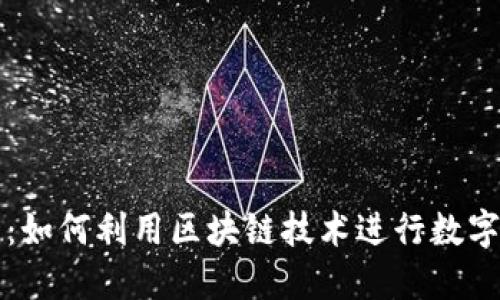 区块链持币开发：如何利用区块链技术进行数字资产管理和增值