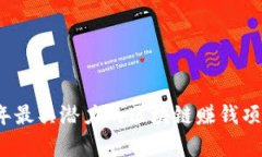 2019年最具潜力的区块链赚钱项目解析