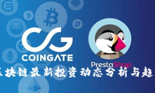 羊驼区块链最新投资动态分析与趋势研究