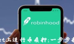 如何在TPWallet上进行币质押：一步步指南与注意事