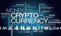 如何将TRX从火币转移到TPWallet：详细指南