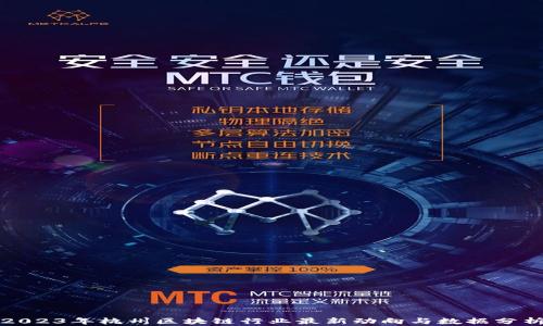 
2023年杭州区块链行业最新动向与数据分析