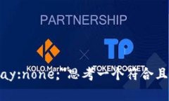 span style=＂display:none;＂思考一个符合且有价值的