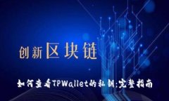 如何查看TPWallet的私钥：完整指南