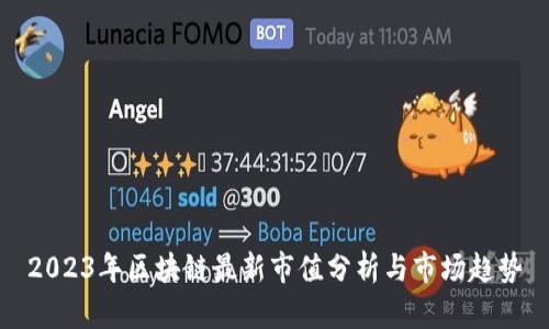 2023年区块链最新市值分析与市场趋势